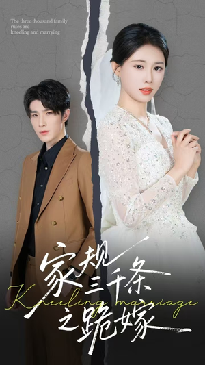 家规三千条之跪嫁（55集）分享好看的短剧