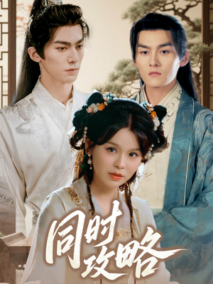 同时攻略（71集）短剧全集抢先看