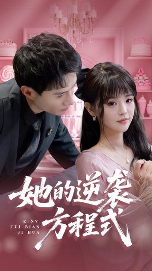 恶女翻身计划（53集）直接追到结尾