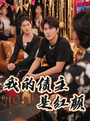 我的债主是红颜（58集）热播短剧分享