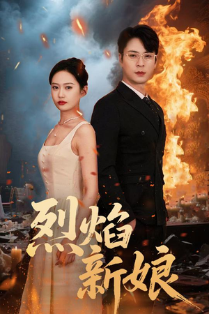 烈焰新娘（64集）超火热门短剧