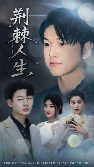 荆棘人生（74集）独家短剧免费看