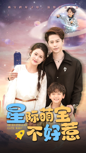 星际萌宝不好惹（54集）免费短剧完整版