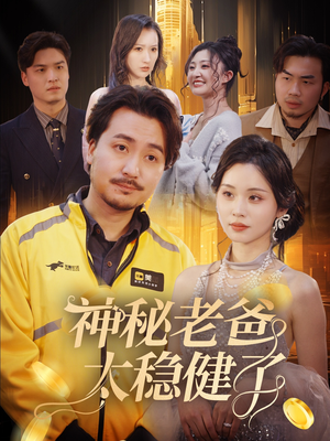 神秘老爸太稳健了（60集）热播短剧免费看