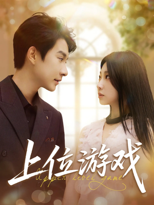 上位游戏（82集）演的怎么样