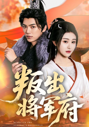 叛出将军府（65集）爆款短剧抢先看