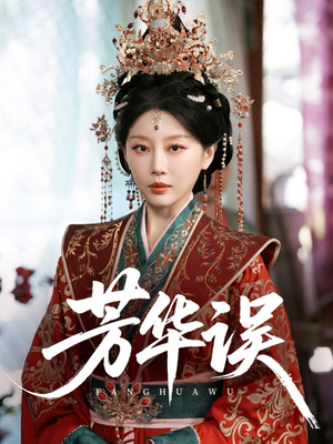 芳华误（65集）在线看