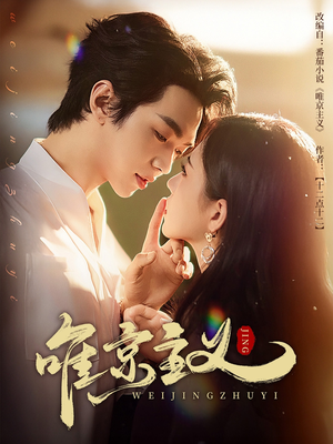 唯京主义（52集）火爆短剧来袭