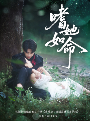 嗜她如命（77集）爆款热门短剧