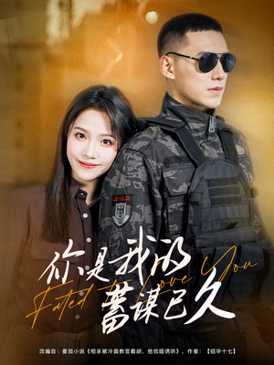 你是我的蓄谋已久（83集）热门短剧大全