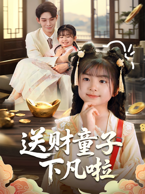 送财童子下凡啦（70集）短剧排行榜