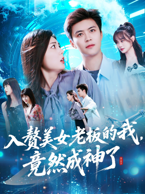 入赘老板我竟成神了（109集）免费全集短剧