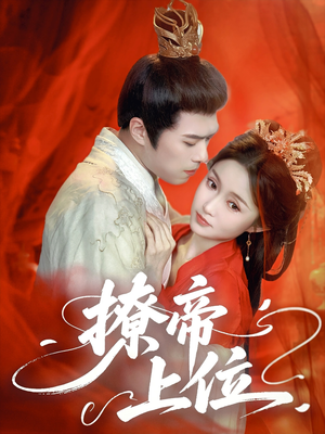 撩帝上位（71集）好看上头短剧