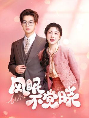 风眠不觉晓（60集）精彩短剧分享