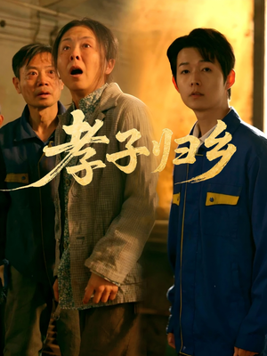 孝子归乡（47集）最火爆短剧