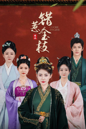错惹金枝（84集）超好看短剧推荐