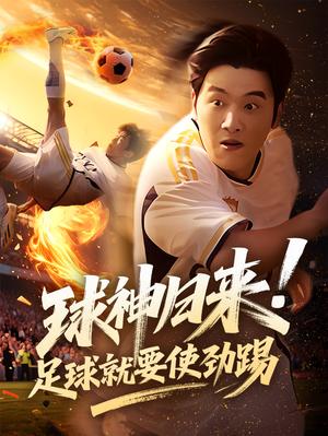 球神归来足球就要使劲踢（61集）热门火爆短剧