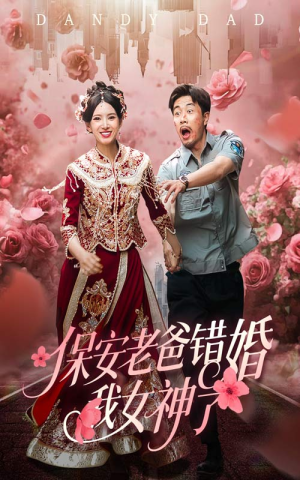 保安老爸错婚我女神了(70集) 保安老爸错婚我女神了(70集)热门短剧榜单