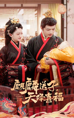 麒麟送子天降喜福（65集）解说文案