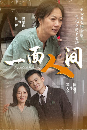 一面人间（60集）第32集