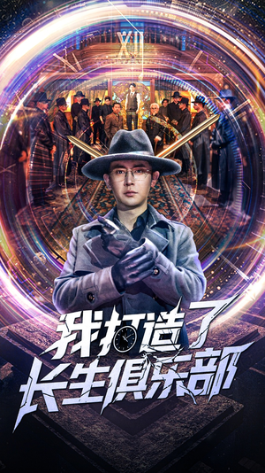 我打造了长生俱乐部（71集）全集免费看短剧