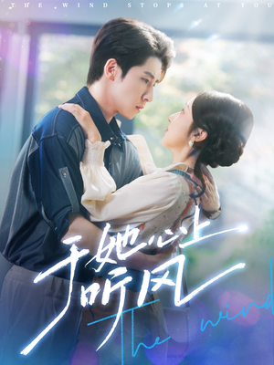 于她心上听晚风（80集）百亿短剧抢先看