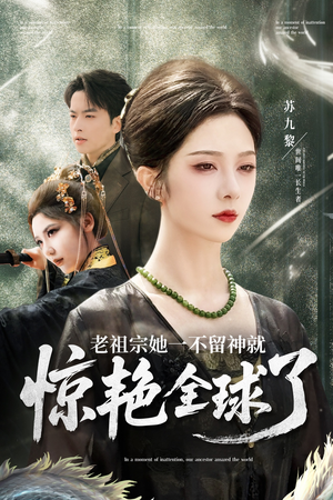 老祖宗她一不留神就惊艳全球了（80集）好看的短剧分享