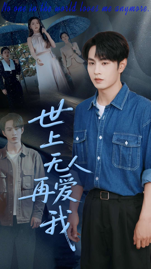 世上无人再爱我（70集）精彩短剧上线