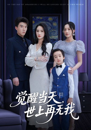 觉醒当天世上再无我（86集）女频短剧推荐