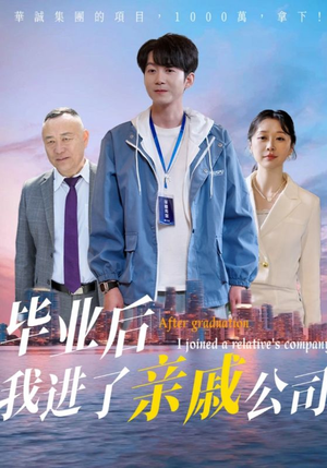 毕业后我进了亲戚公司（50集）第32集
