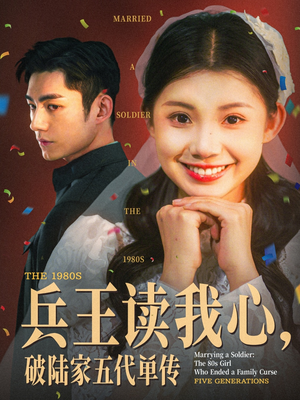 兵王读我心，破陆家五代单传（85集）男主角是谁