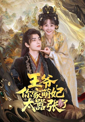 王爷，你家萌妃太嚣张了（80集）百万短剧抢先看