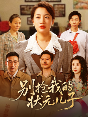 别抢我的状元儿子（72集）短剧全集完整