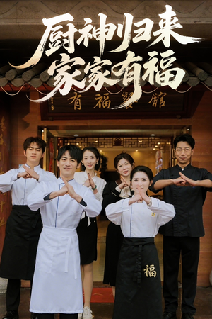 厨神归来家家有福（47集）分享好看的短剧