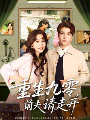 重生九零前夫请走开（94集）无需充值尽情看