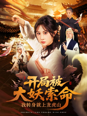开局被大妖索命我转身就上龙虎山（80集）热门爆款短剧