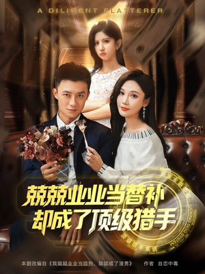 兢兢业业当替补却成了顶级猎手（80集）在哪里可以全集