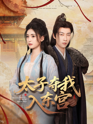 太子夺我入东宫（80集）精彩短剧后续