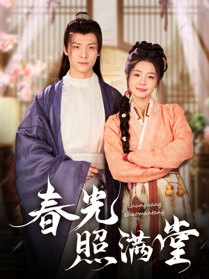 春光照满堂（88集）全集免费看短剧
