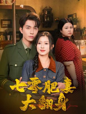 七零肥妻大翻身（79集）抢先看新短剧