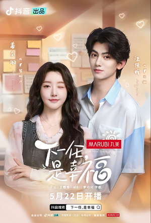 下一任，是幸福（全16集）新短剧推荐