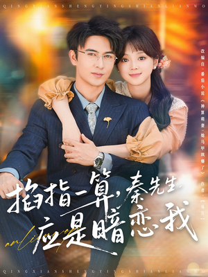 掐指一算，秦先生应是暗恋我（78集）古装短剧推荐