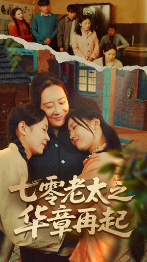 七零老太之华章再起（60集）好看又上头短剧