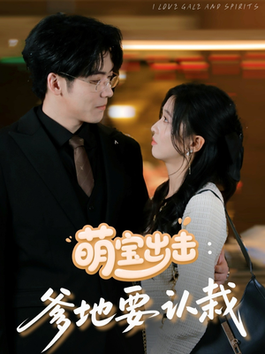 萌宝出击爹地要认栽（66集）短剧看全集