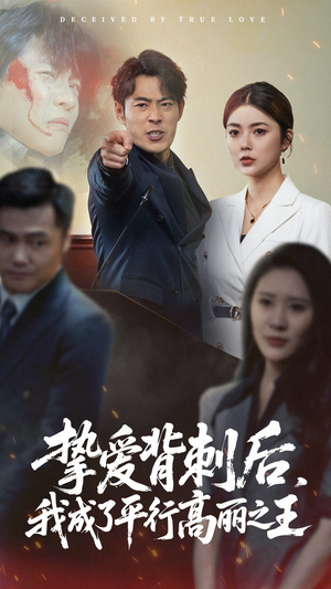 挚爱背刺后我成了平行高丽之王（40集）短剧视频分享