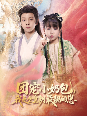 团宠小奶包我是全皇朝最靓的崽（70集）精彩短剧随心推
