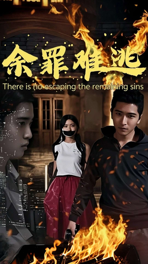 余罪难逃（59集）精彩短剧来了