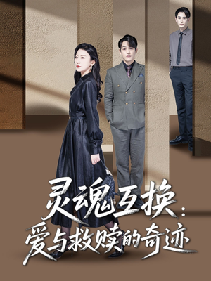 灵魂互换：爱与救赎的奇迹（33集）番茄短剧看全集