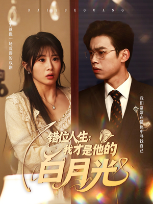 错位人生：我才是他的白月光（101集）免费短剧推荐