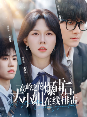 高岭之花爆雷后，大小姐在线排雷&（100集）短剧太好看